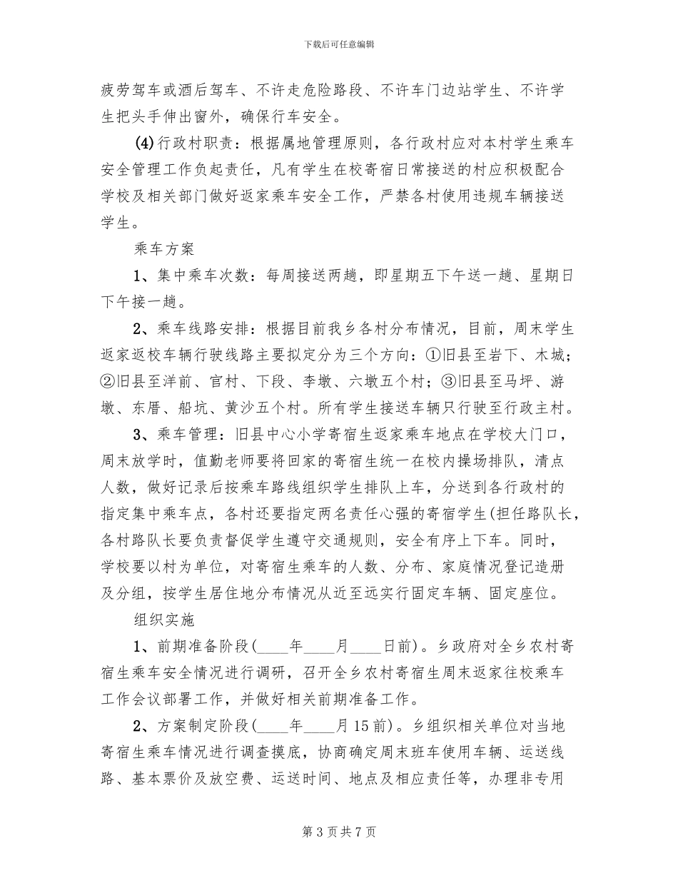 寄宿生乘车安全管控方案范文_第3页