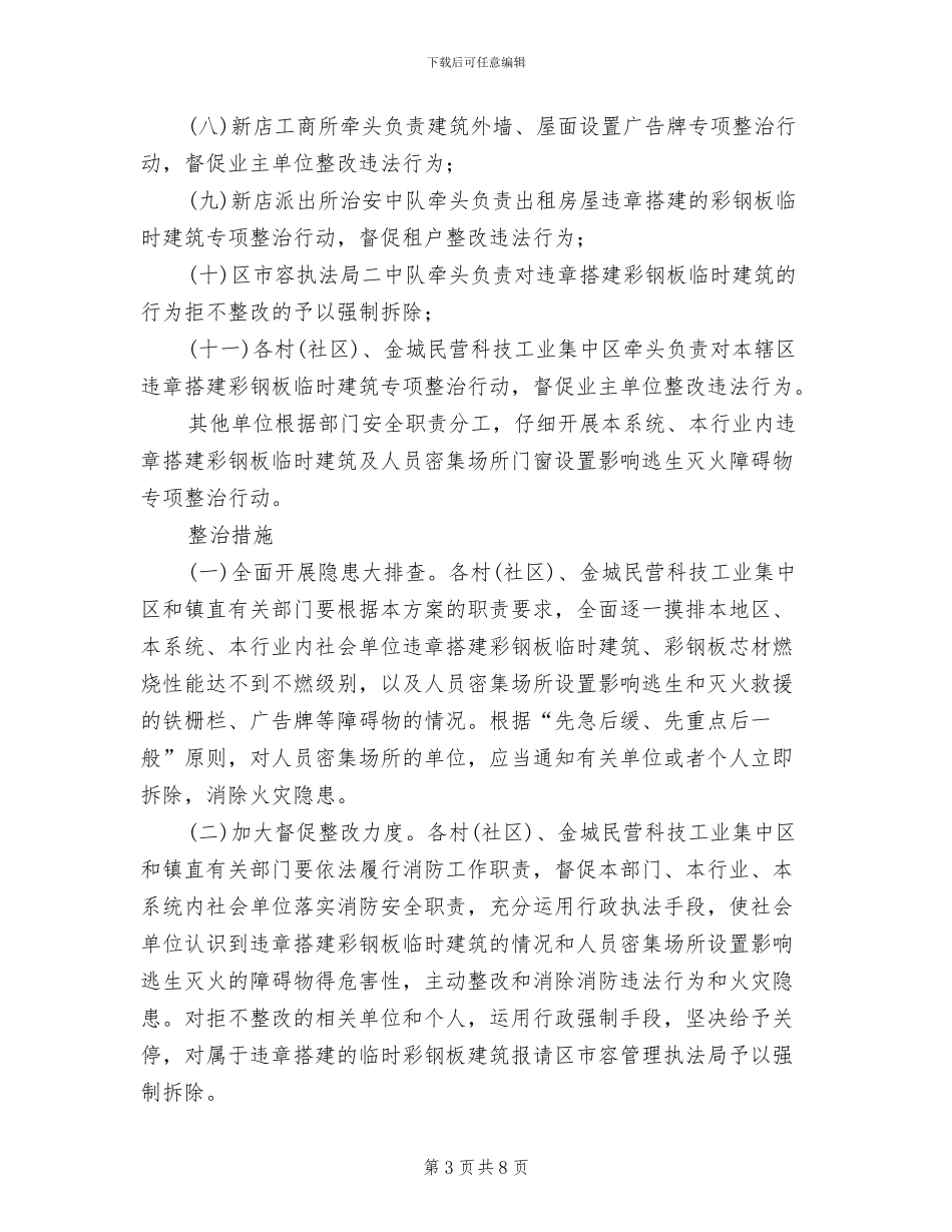 密集地门窗灭火障碍物治理方案_第3页