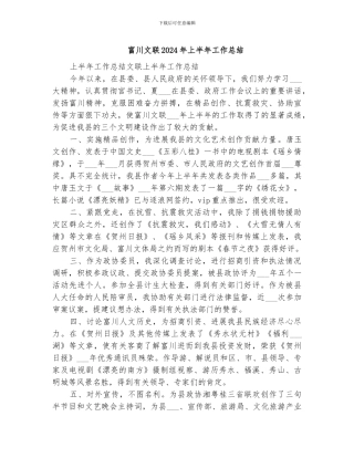 富川文联2024年上半年工作总结