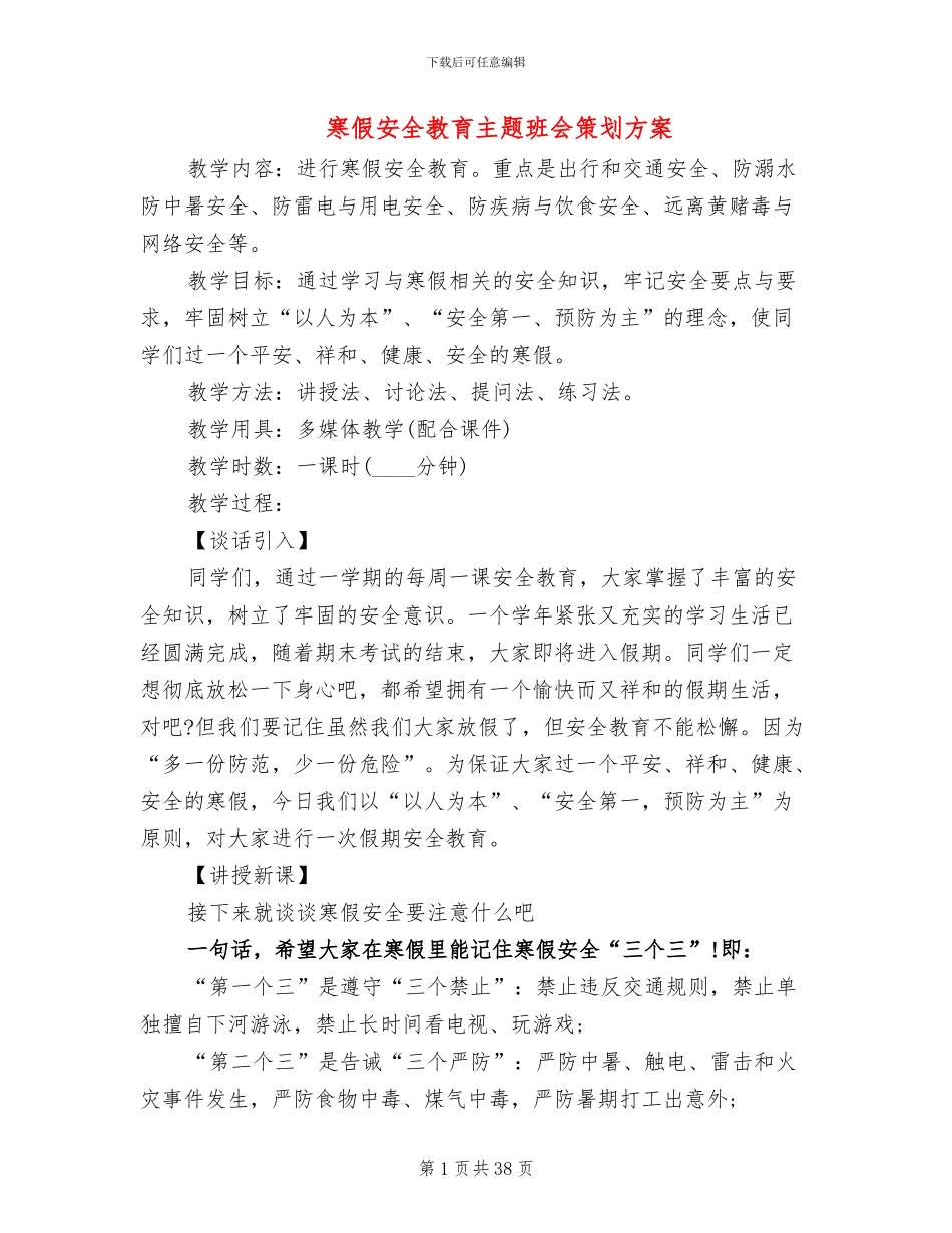 寒假安全教育主题班会策划方案_第1页