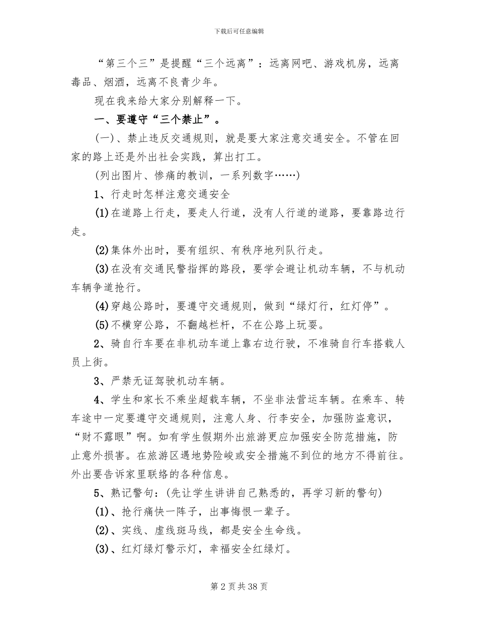 寒假安全教育主题班会策划方案_第2页