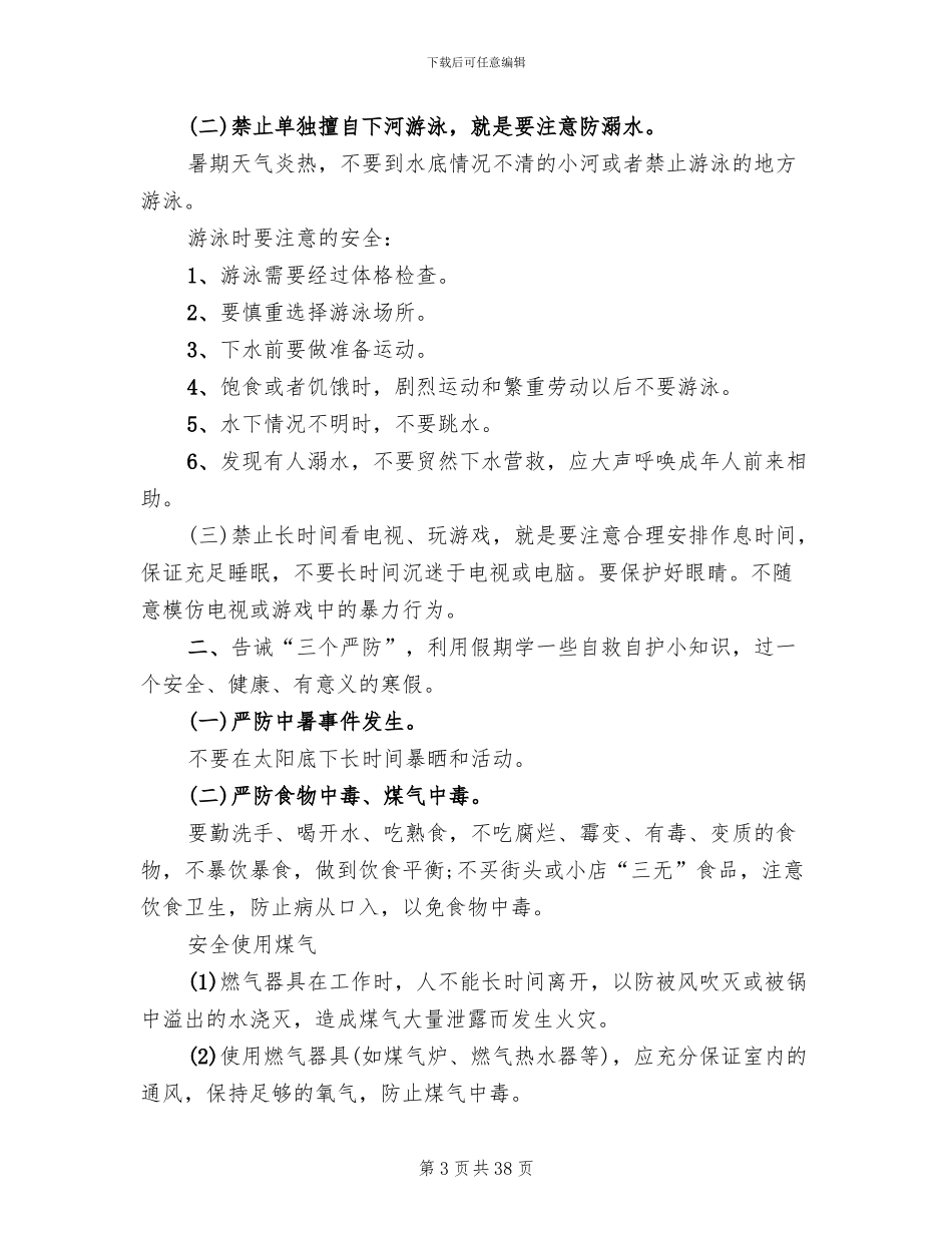 寒假安全教育主题班会策划方案_第3页