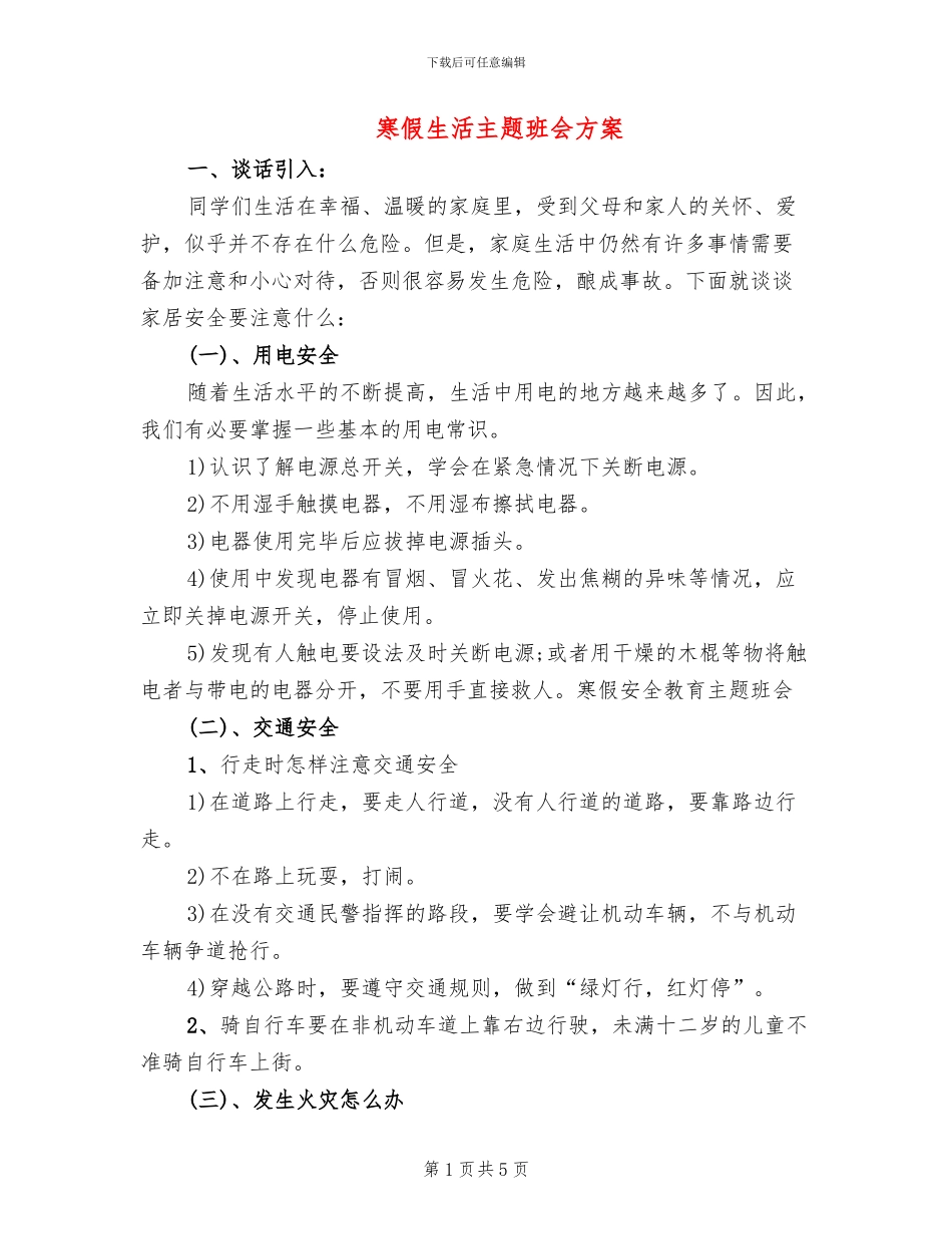 寒假生活主题班会方案_第1页