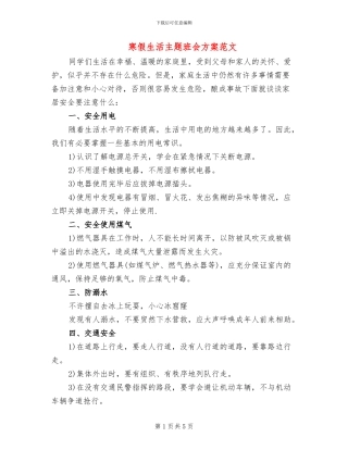 寒假生活主题班会方案范文