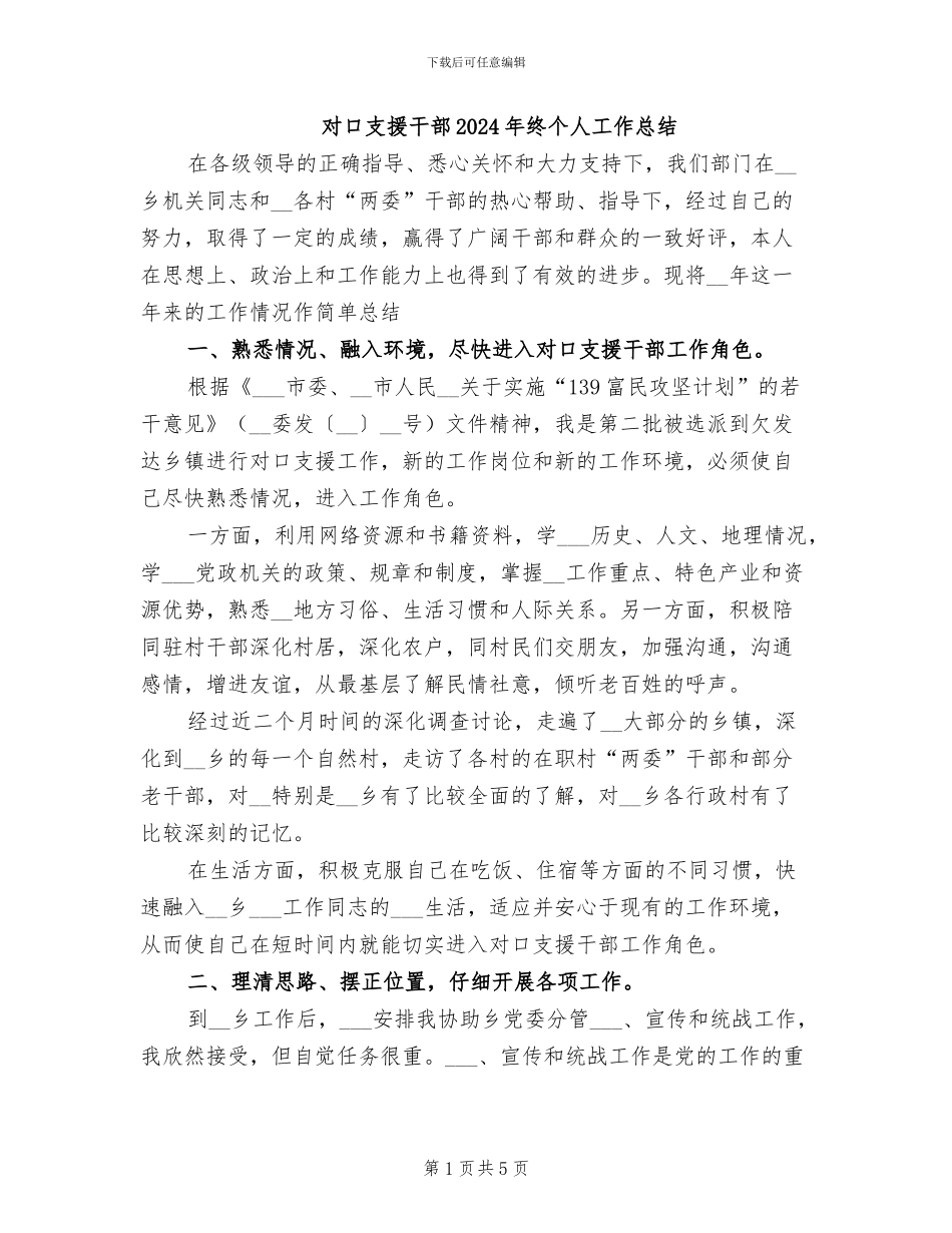 对口支援干部2024年终个人工作总结_第1页