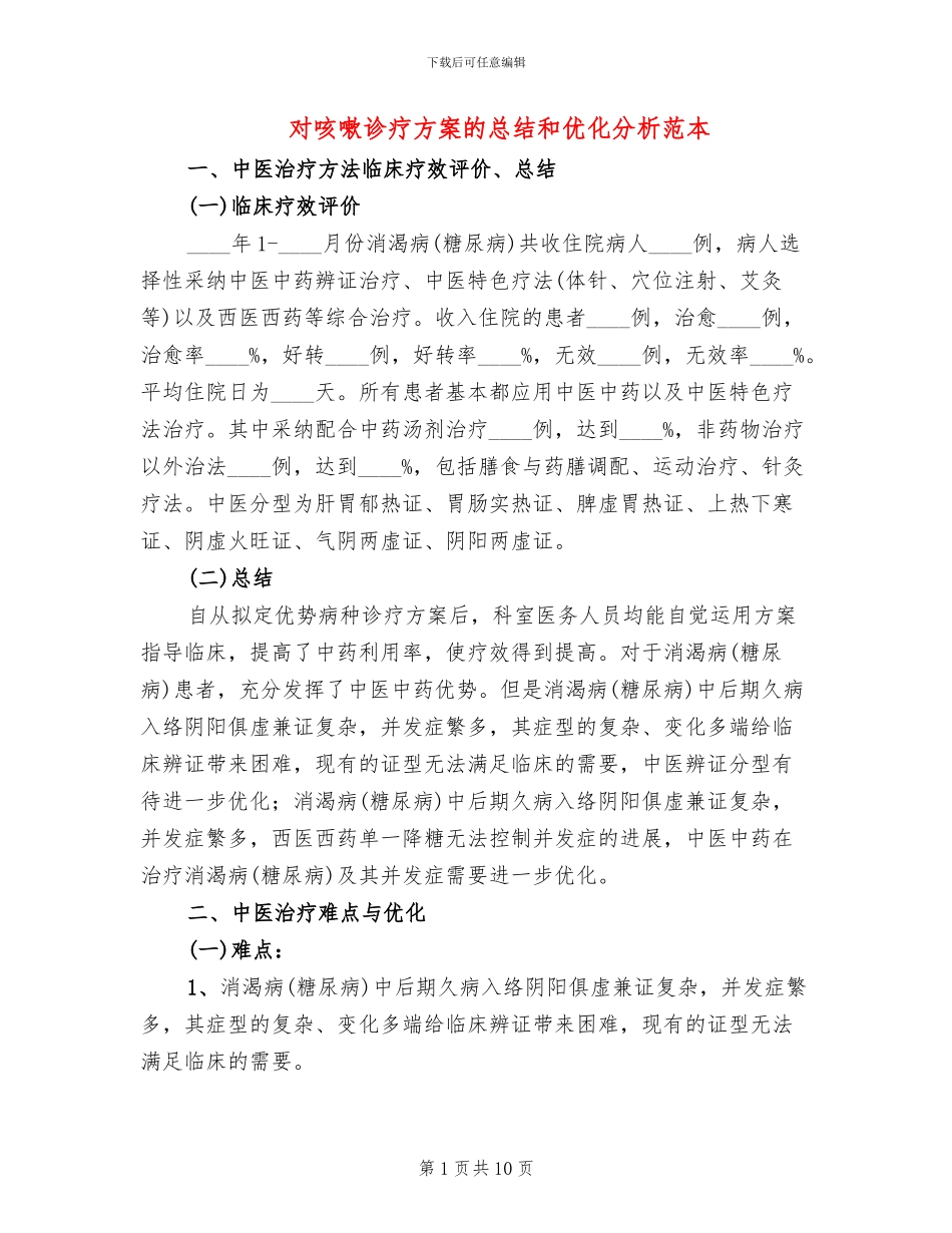 对咳嗽诊疗方案的总结和优化分析范本(2篇)_第1页