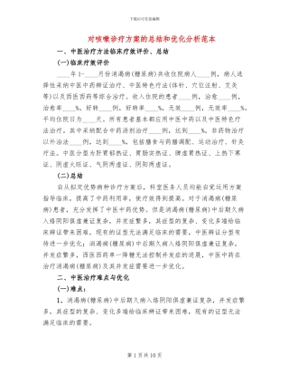 对咳嗽诊疗方案的总结和优化分析范本(2篇)
