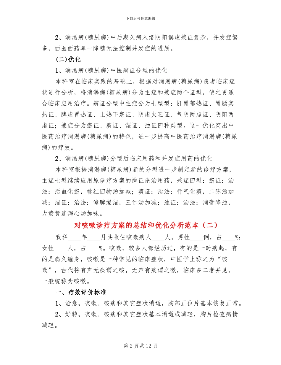 对咳嗽诊疗方案的总结和优化分析范本_第2页