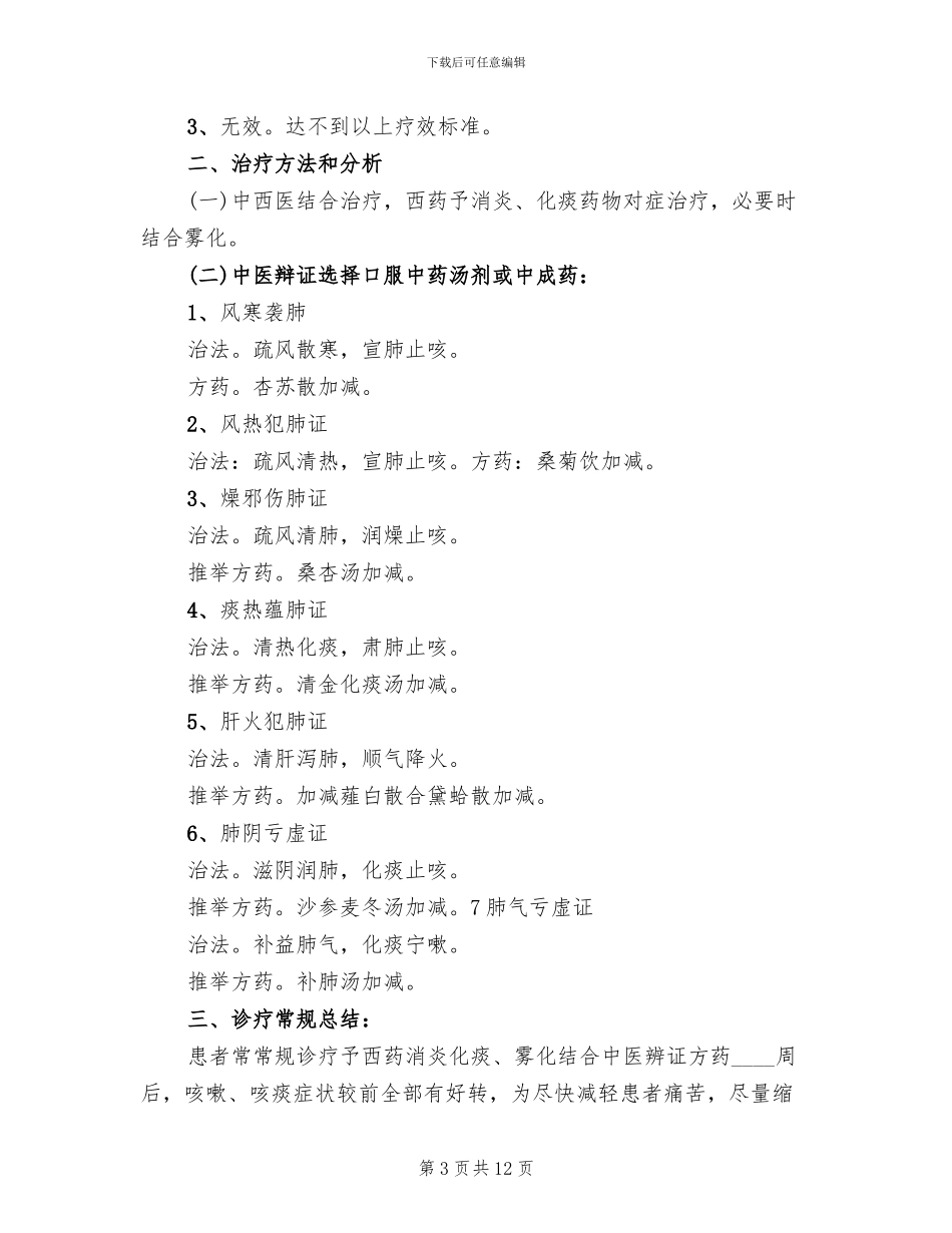 对咳嗽诊疗方案的总结和优化分析范本_第3页
