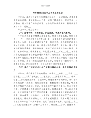 对外宣传2024年上半年工作总结