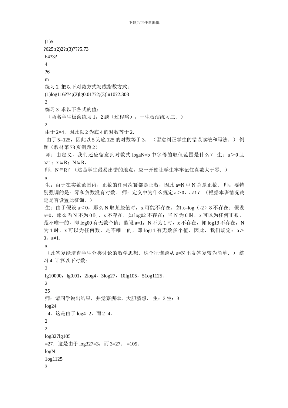 对数与对数运算教案_第2页