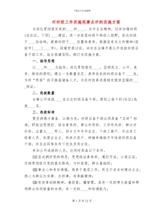 对村级工作实施观摩点评的实施方案