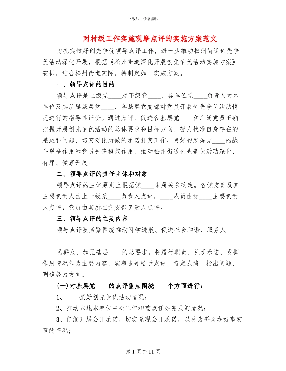 对村级工作实施观摩点评的实施方案范文(2篇)_第1页