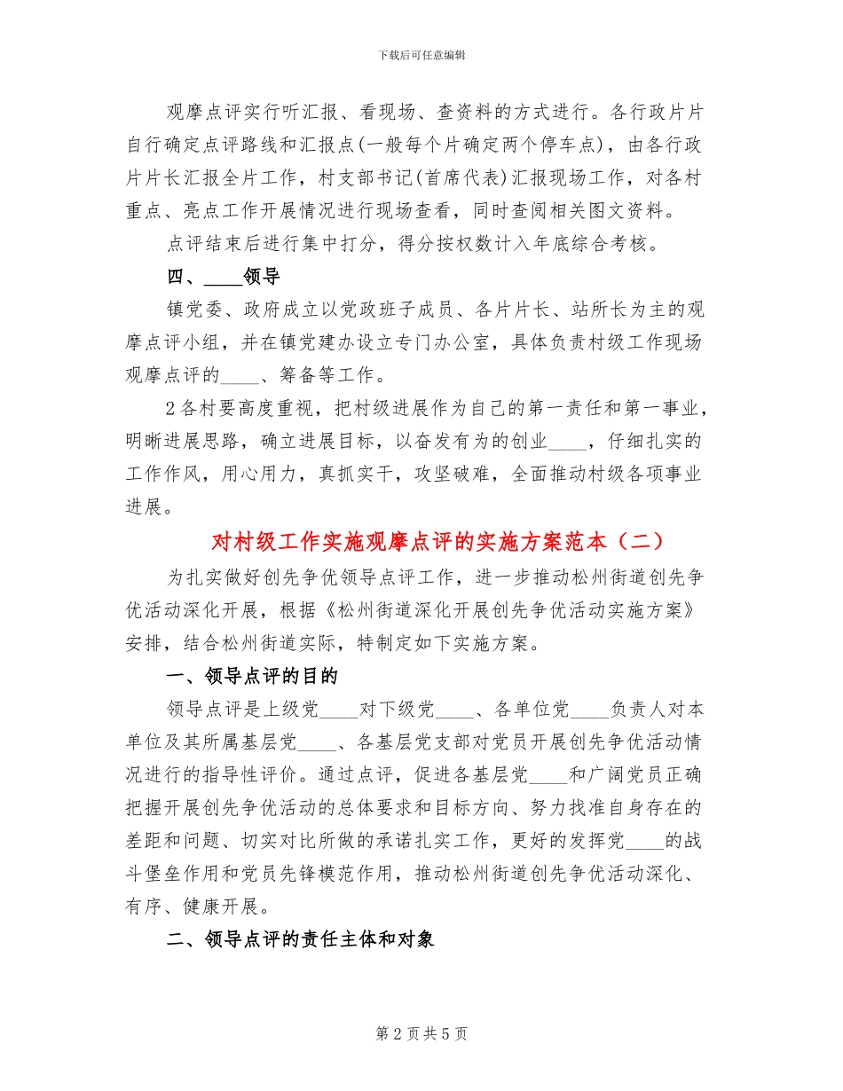 对村级工作实施观摩点评的实施方案范本_第2页