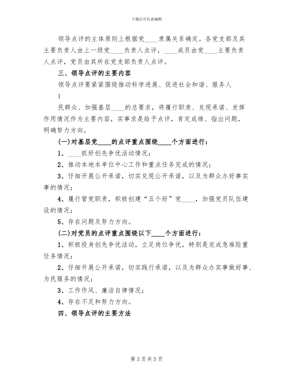 对村级工作实施观摩点评的实施方案范本_第3页