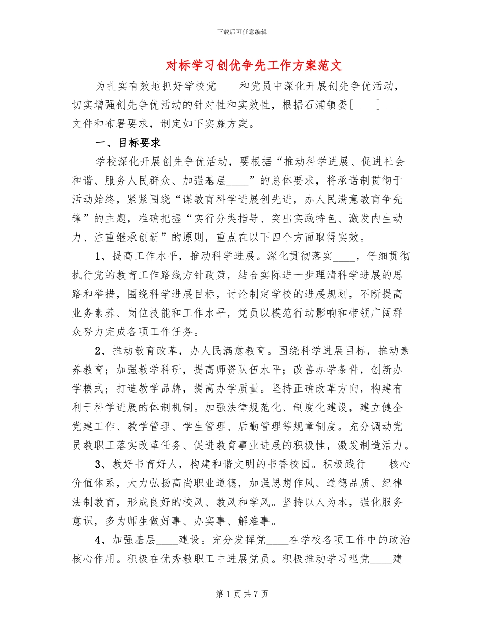 对标学习创优争先工作方案范文_第1页