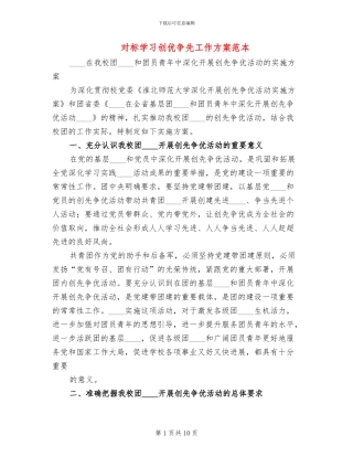 对标学习创优争先工作方案范本