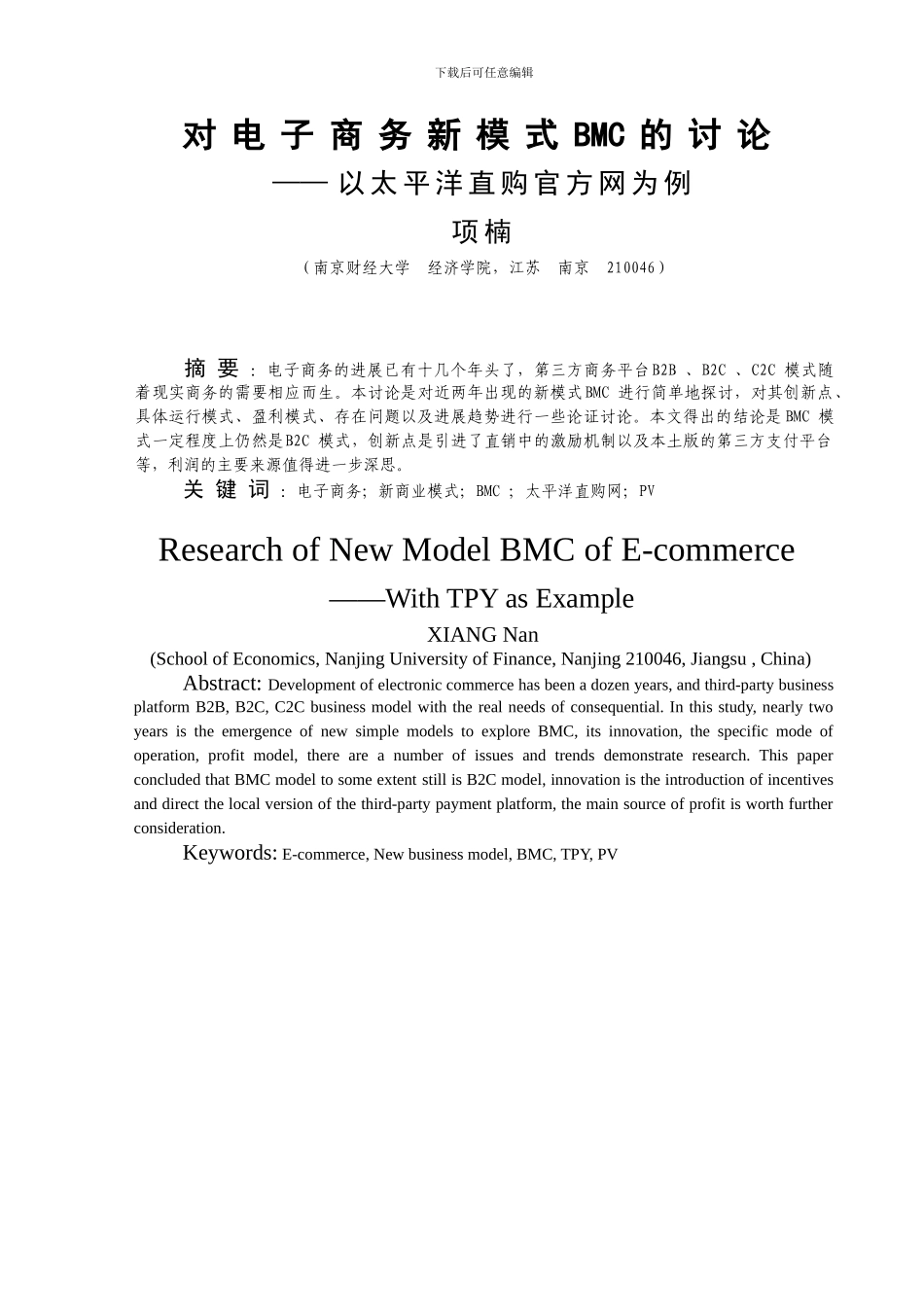 对电子商务新模式BMC的研究_第3页