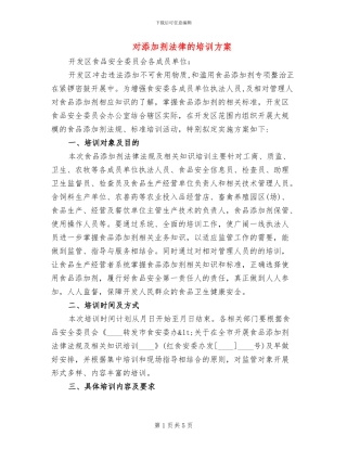 对添加剂法律的培训方案