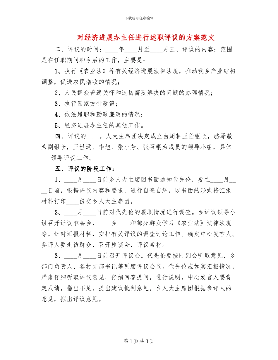 对经济发展办主任进行述职评议的方案范文_第1页