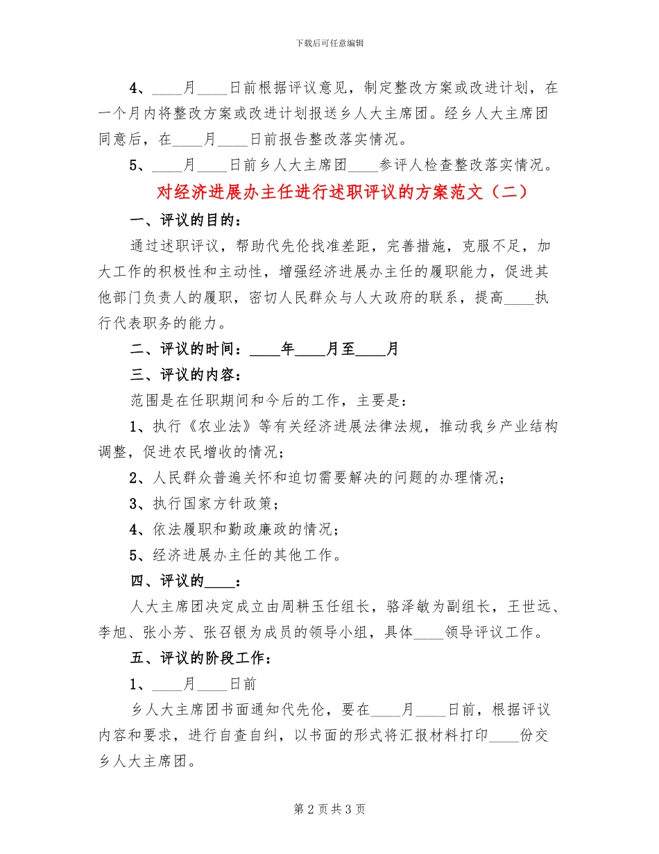 对经济发展办主任进行述职评议的方案范文_第2页