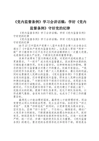 《党内监督条例》学习会讲话稿：学好《党内监督条例》守好党的纪律