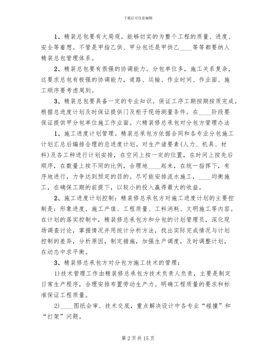 对配合和服从甲方管理的认识和协调方案_第2页