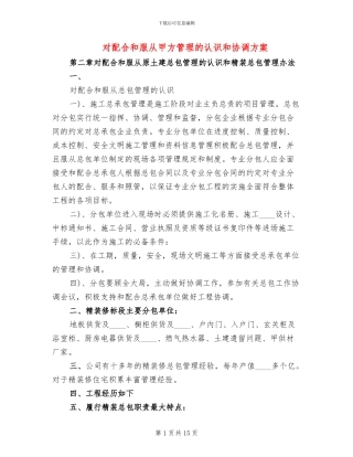 对配合和服从甲方管理的认识和协调方案