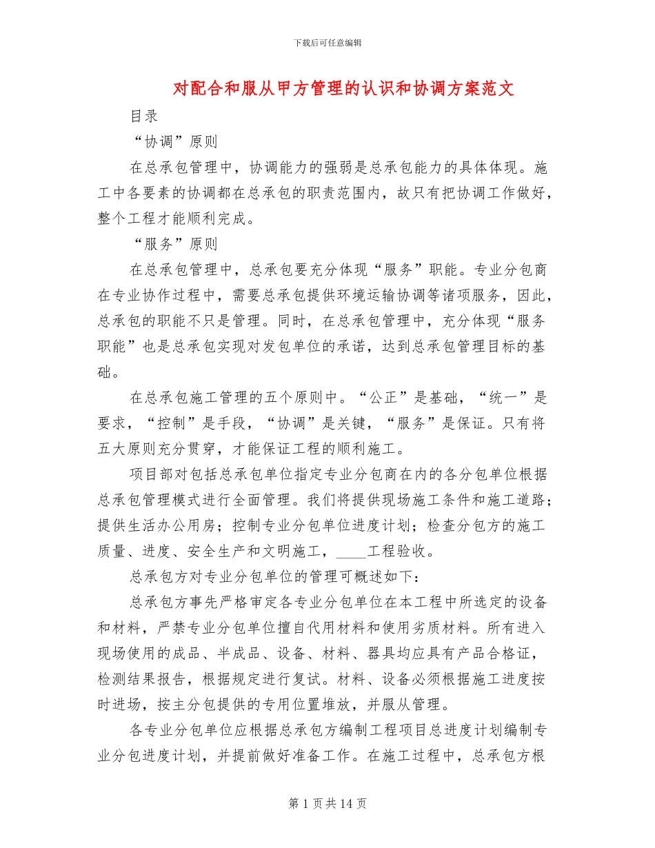 对配合和服从甲方管理的认识和协调方案范文_第1页