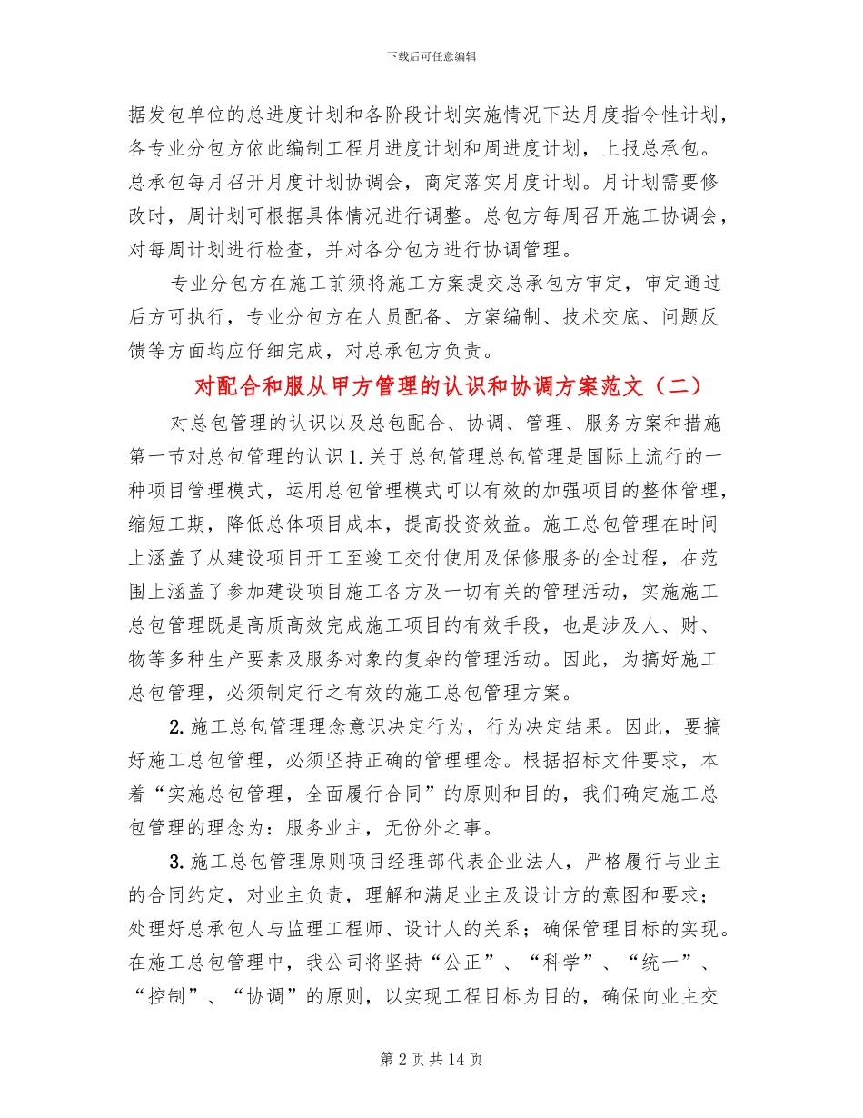 对配合和服从甲方管理的认识和协调方案范文_第2页