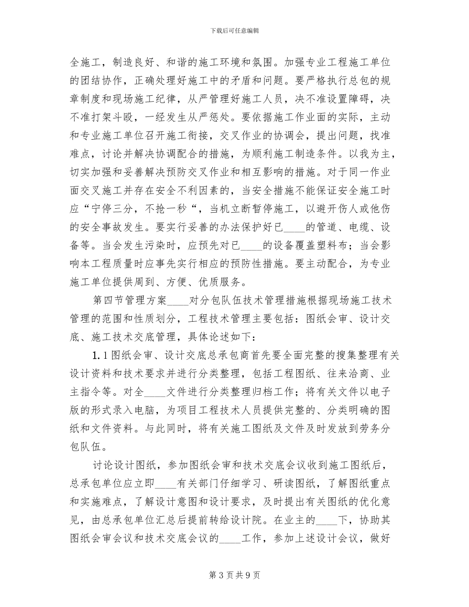 对配合和服从甲方管理的认识和协调方案范本(2篇)_第3页