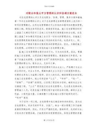 对配合和服从甲方管理的认识和协调方案范本(2篇)