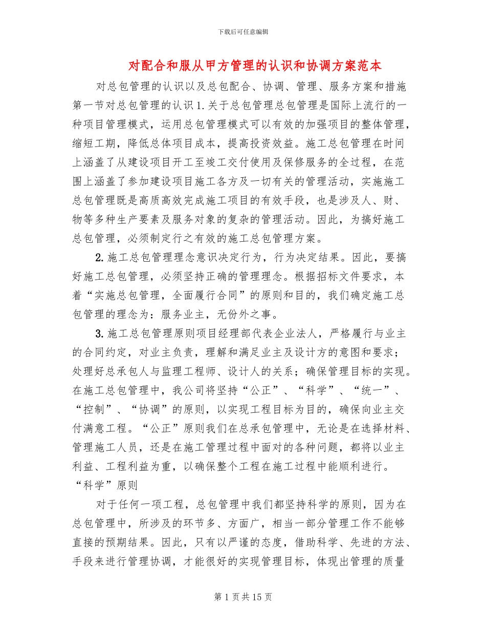 对配合和服从甲方管理的认识和协调方案范本_第1页