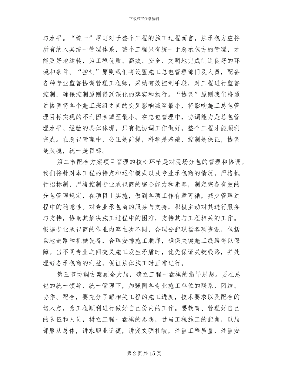 对配合和服从甲方管理的认识和协调方案范本_第2页