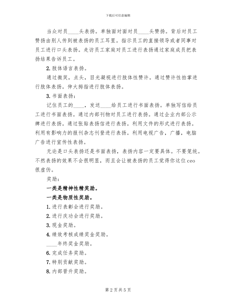 对零售商的管理和激励方案范文(2篇)_第2页