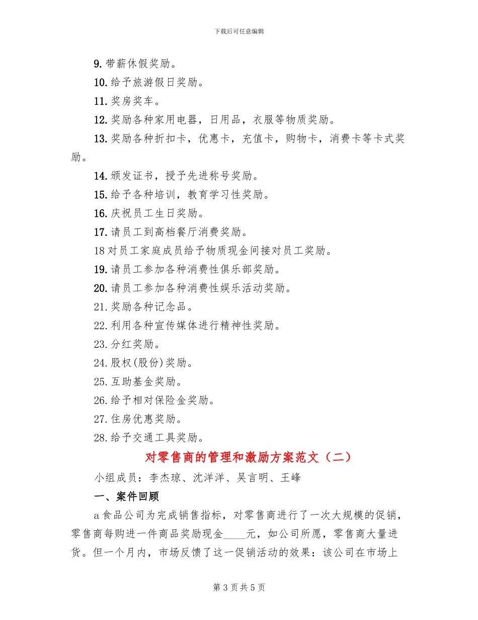 对零售商的管理和激励方案范文(2篇)_第3页