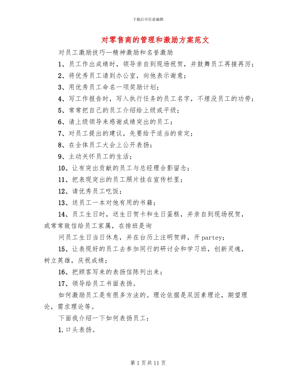 对零售商的管理和激励方案范文_第1页