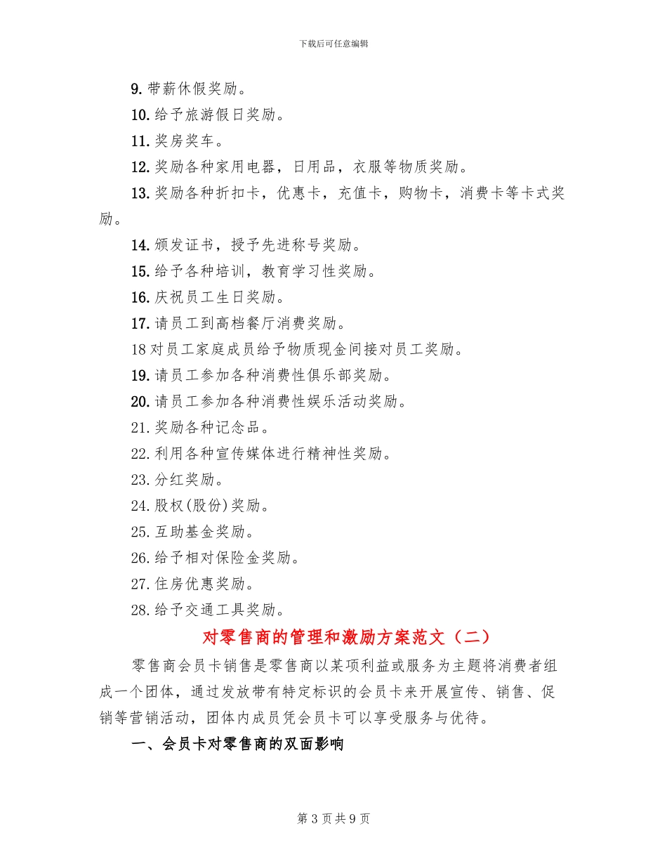 对零售商的管理和激励方案范文(3篇)_第3页