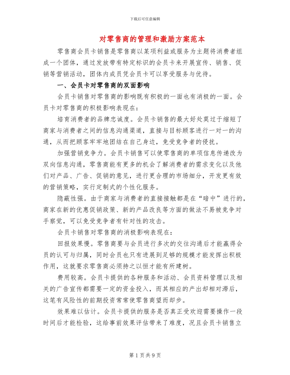 对零售商的管理和激励方案范本(3篇)_第1页