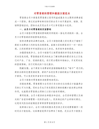 对零售商的管理和激励方案范本(3篇)