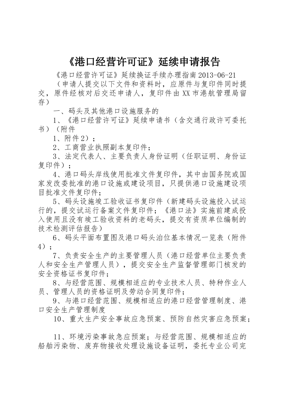 《港口经营许可证》延续申请报告_第1页