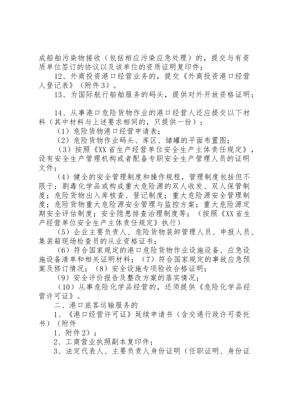 《港口经营许可证》延续申请报告_第2页