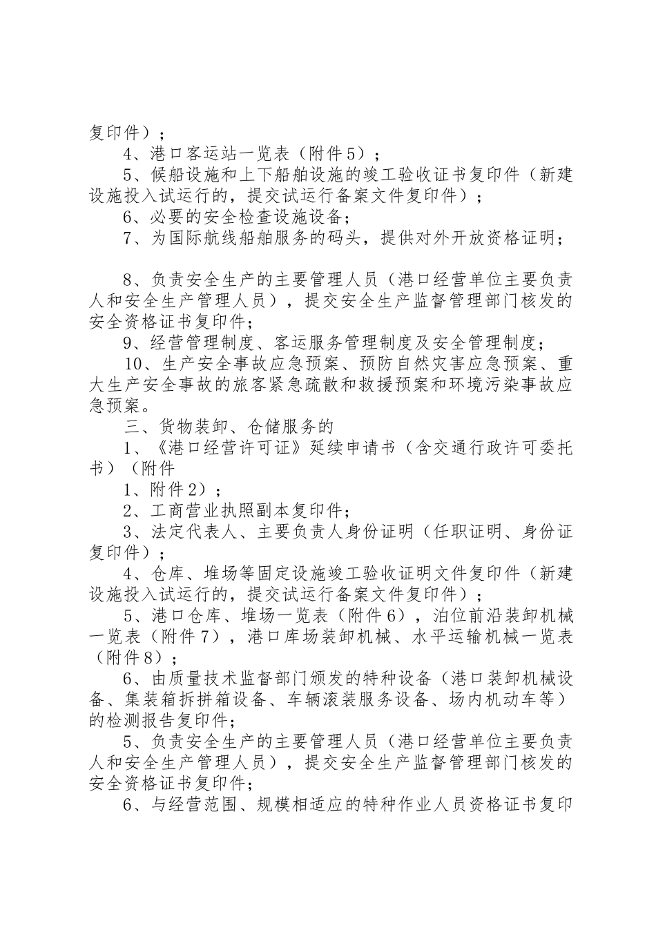 《港口经营许可证》延续申请报告_第3页