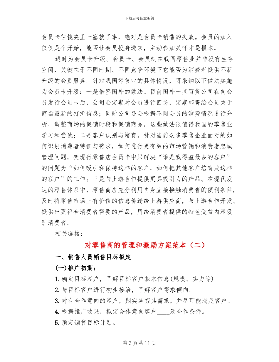 对零售商的管理和激励方案范本_第3页