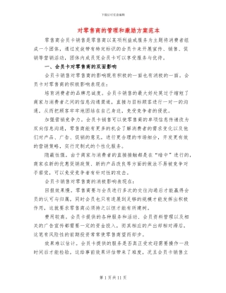 对零售商的管理和激励方案范本