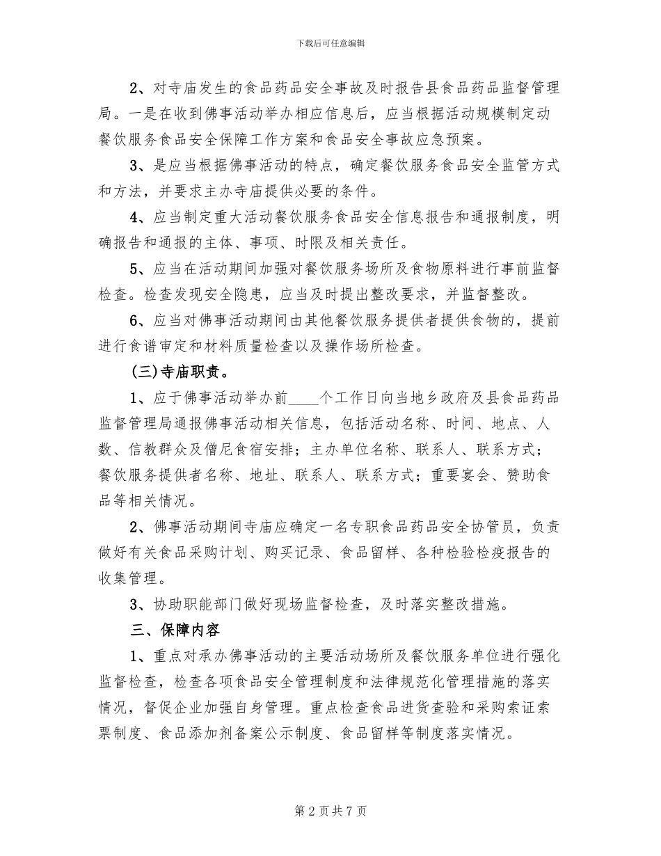 寺庙食品药品安全保障方案范文_第2页