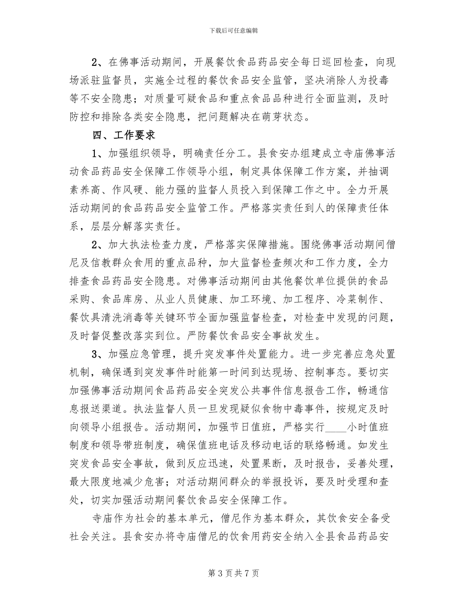 寺庙食品药品安全保障方案范文_第3页