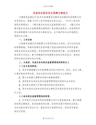 寺庙食品药品安全保障方案范文