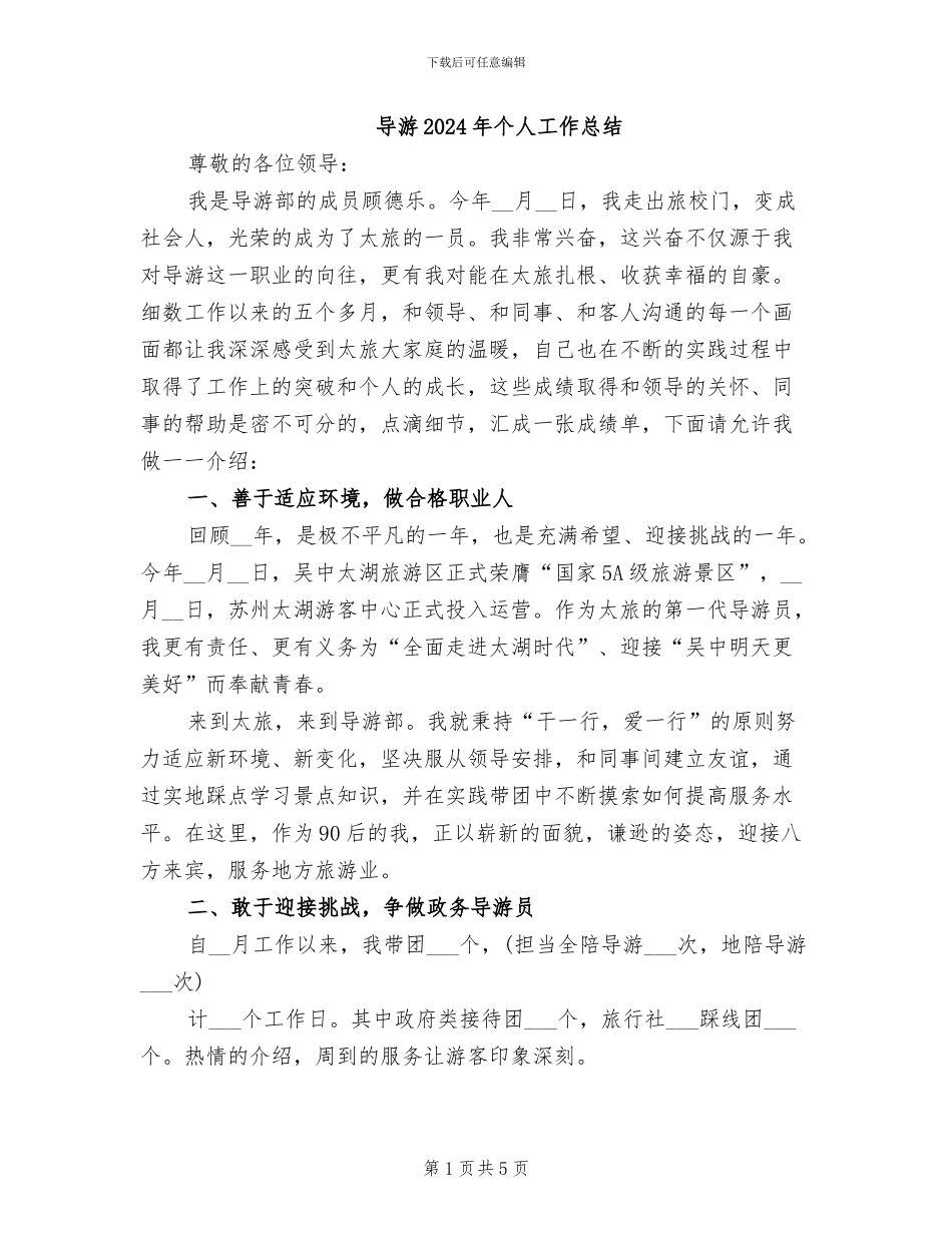 导游2024年个人工作总结_第1页