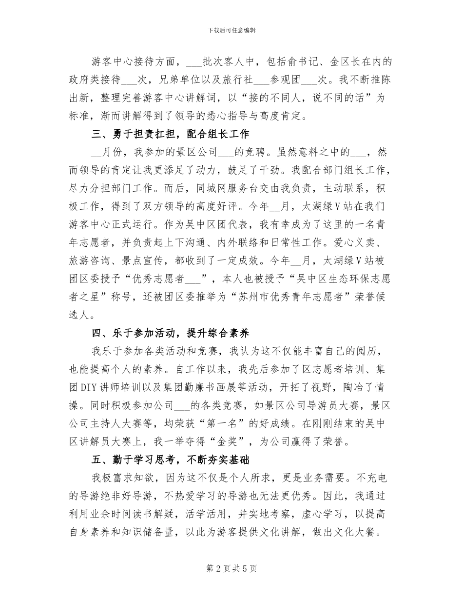 导游2024年个人工作总结_第2页